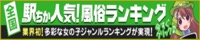 茨城でデリヘル遊びなら[駅ちか]